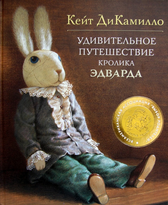 Скачать книгу бесплатно удивительное путешествие кролика эдварда