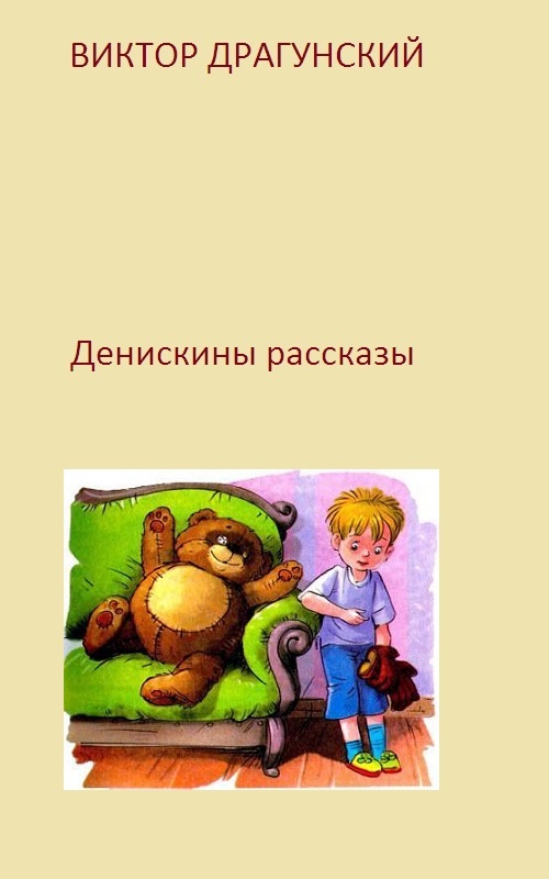 Виктор драгунский денискины рассказы скачать бесплатно pdf