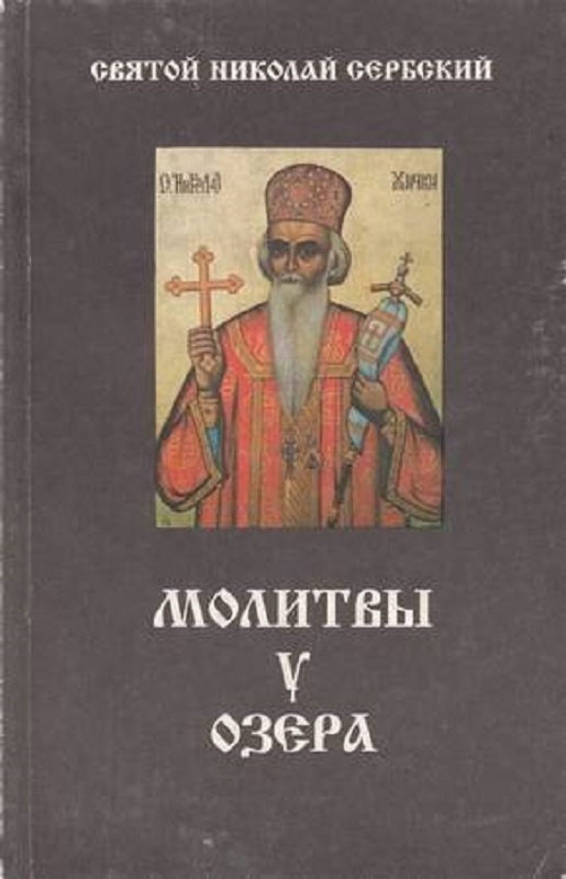 Николай сербский скачать книги