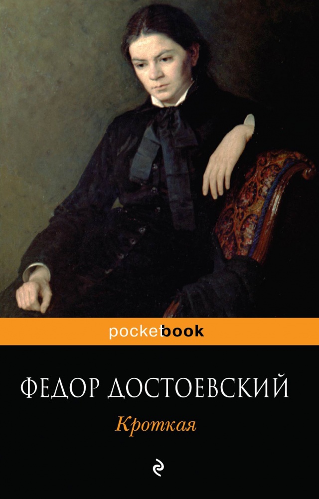 Кроткая достоевского скачать книгу