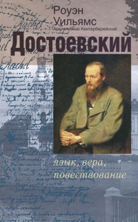 Достоевский: язык, вера, повествование