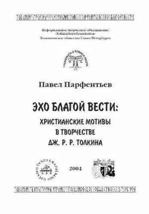 Эхо Благой Вести: Христианские мотивы в творчестве Дж. Р. Р. Толкина