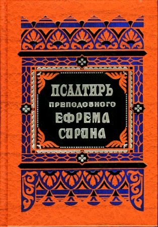 ПСАЛТИРЬ, или Богомысленные размышления, извлеченные из творений Святаго Отца нашего ЕФРЕМА СИРИАНИНА и расположенные по порядку Псалмов Давидовых 
