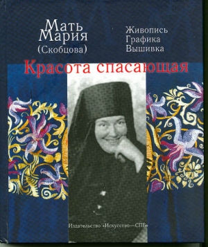 Красота спасающая