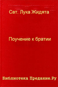 Поучение к братии
