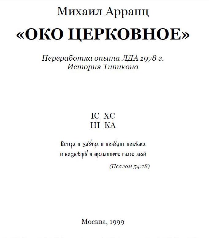 Око церковное