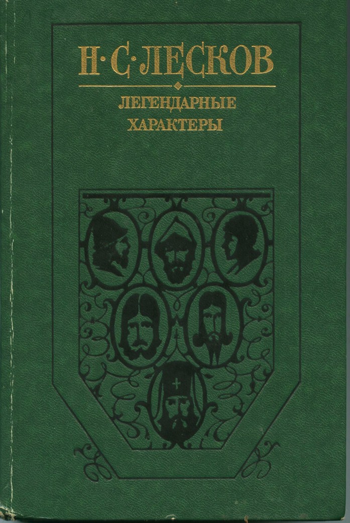 Легендарные характеры