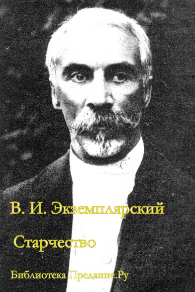 Старчество