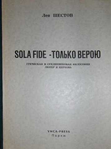 Sola Fide - только верою