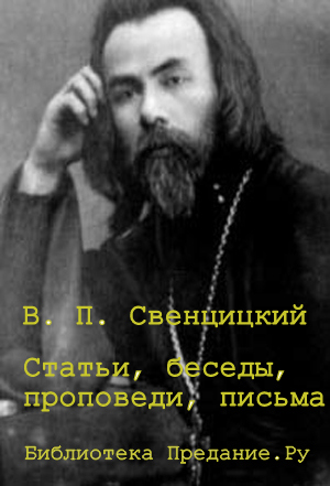 Статьи, беседы, проповеди, письма