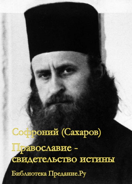 Православие - свидетельство истины (из писем к Д. Бальфуру)