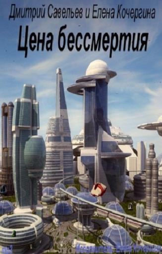 Цена бессмертия