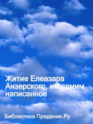 ЖИТИЕ ЕЛЕАЗАРА АНЗЕРСКОГО, НАПИСАННОЕ ИМ САМИМ