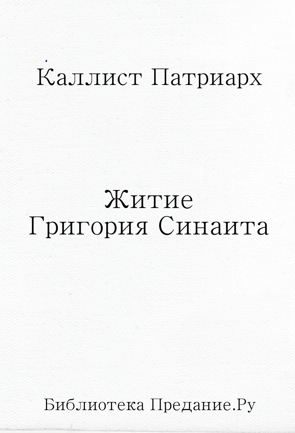 Житие Григория Синаита