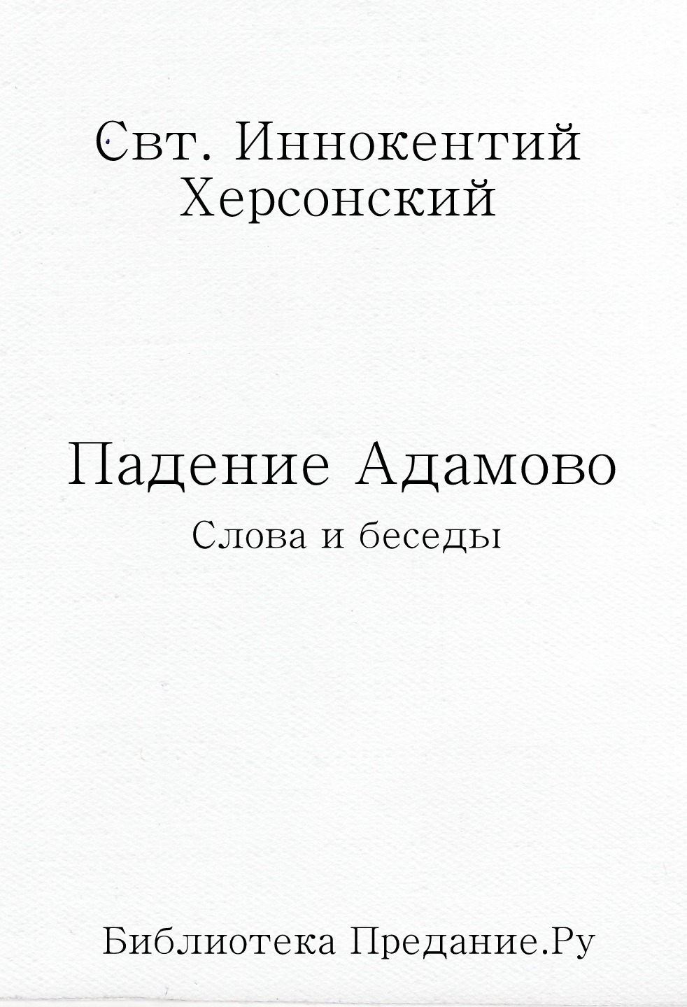 Сборник слов и бесед «Падение Адамово»