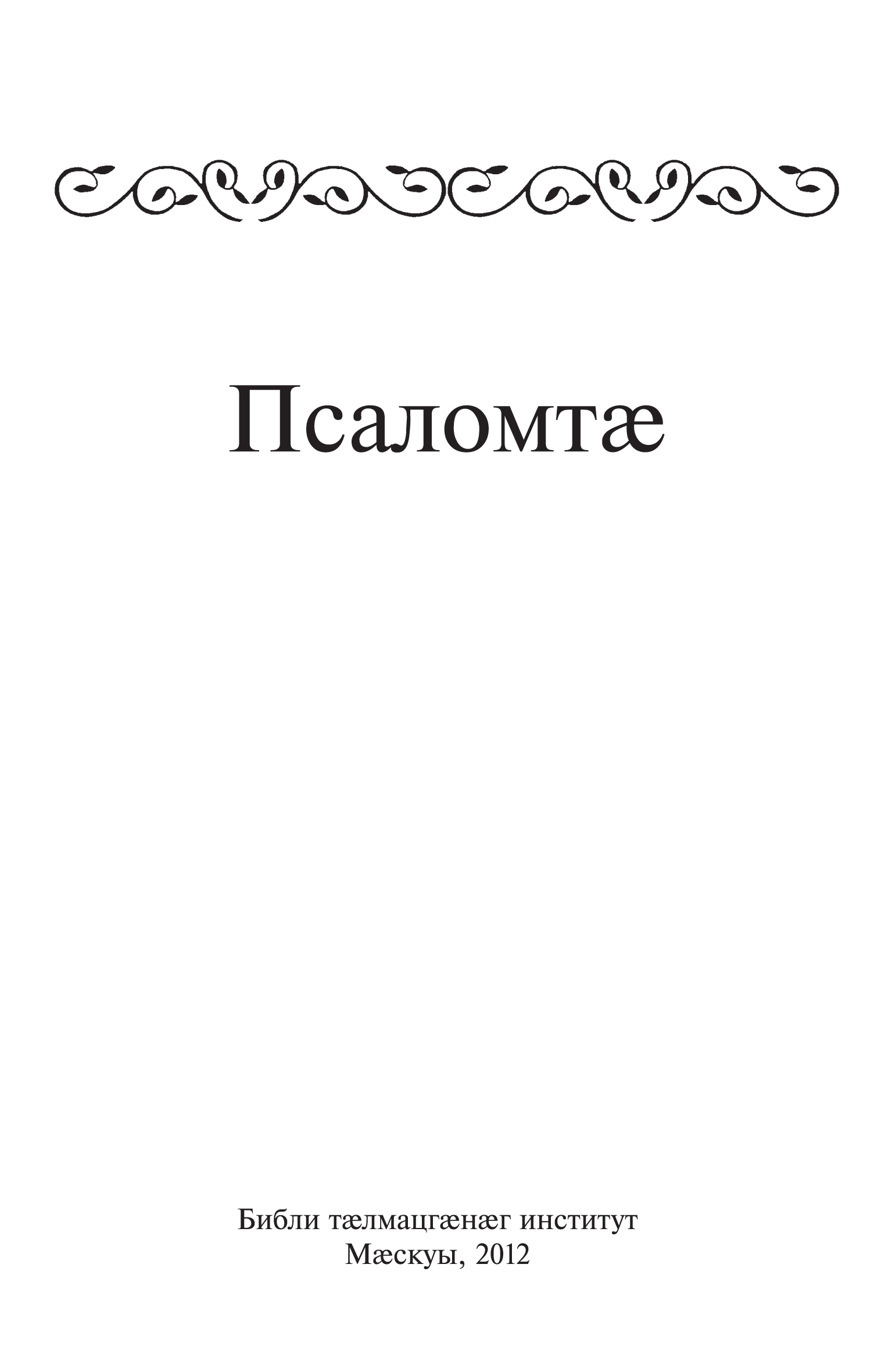 Псаломтӕ (Псалмы на осетинском языке)