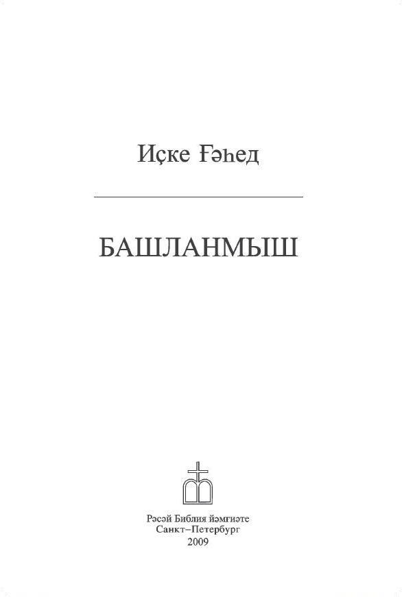 БАШЛАНМЫШ (Книга Бытия на башкирском языке)