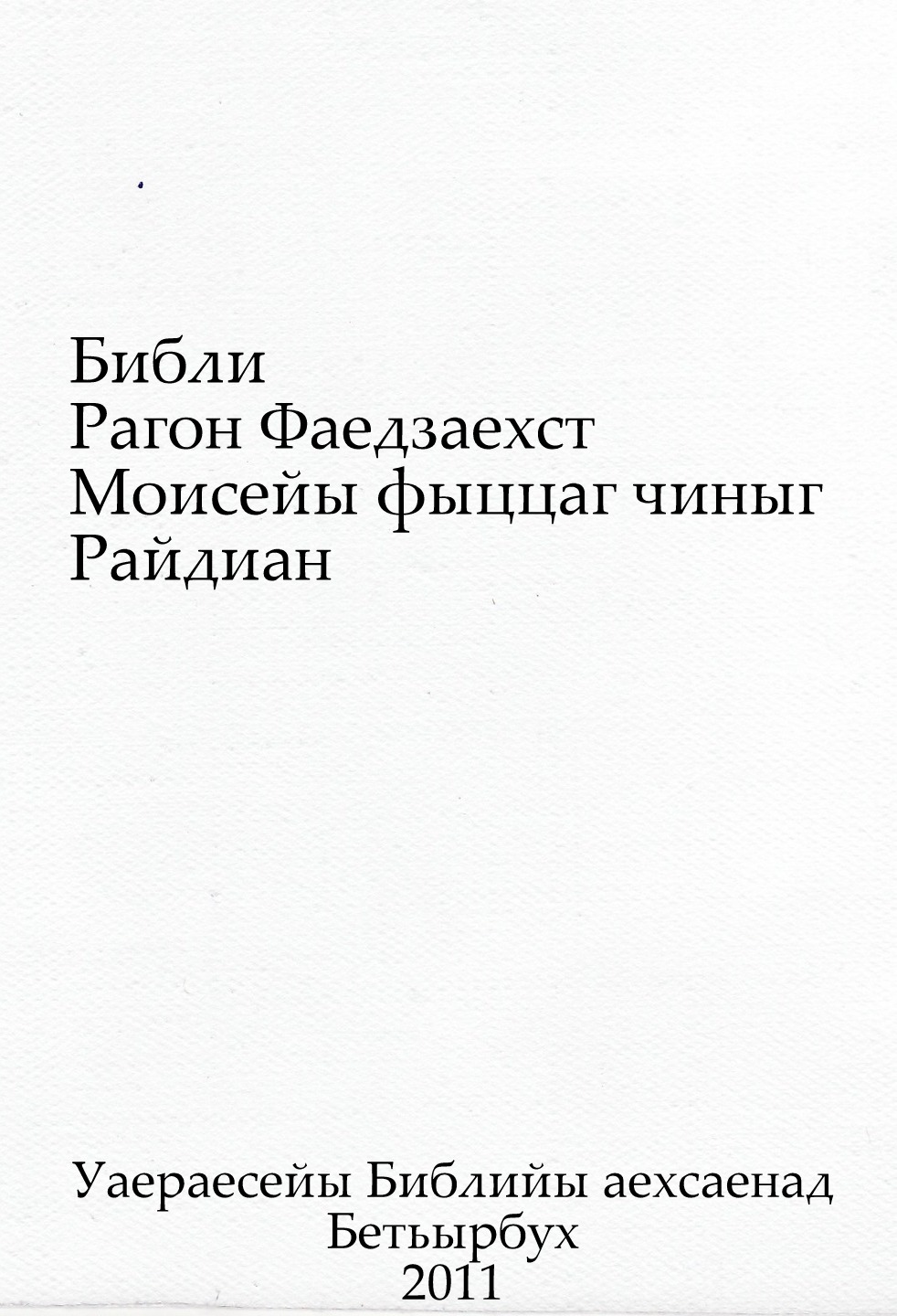 РАЙДИАН (Книга Бытия на осетинском языке)