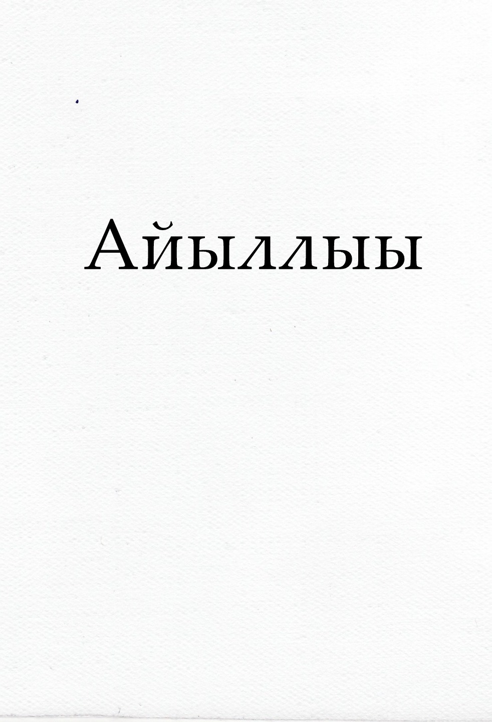 Айыллыы (Книга Бытия на якутском языке)