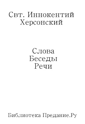 Слова, беседы, речи