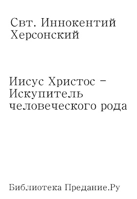 Иисус Христос - Искупитель человеческого рода