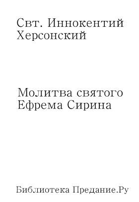 Молитва святого Ефрема Сирина