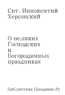 О великих Господских и Богородичных праздниках