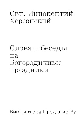 Слова и беседы на Богородичные праздники