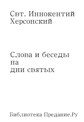 Слова и беседы на дни святых