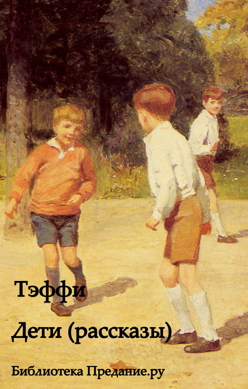 Дети (рассказы)