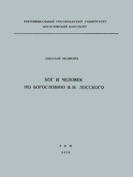 Бог и человек по богословию В. Н. Лосского