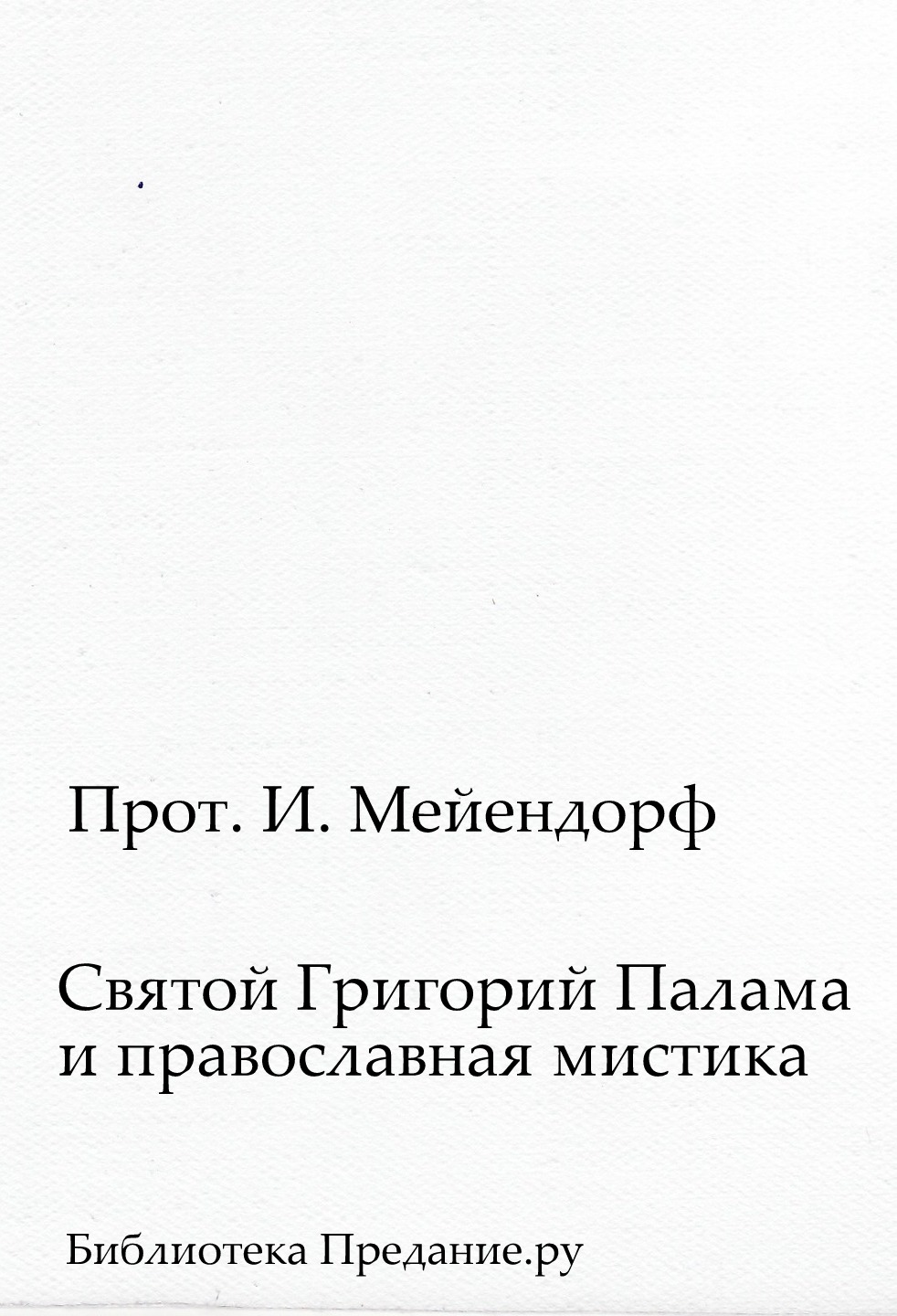 Святой Григорий Палама и православная мистика