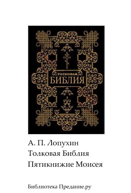 Толковая Библия. Ветхий Завет. Пятикнижие.