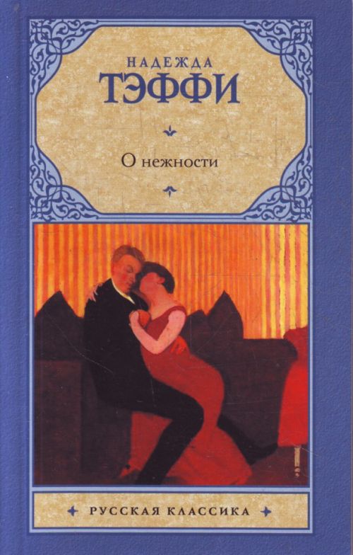 Том 4. Книга Июнь. О нежности