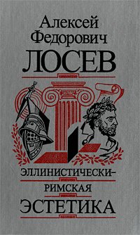 Эллинистически–римская эстетика