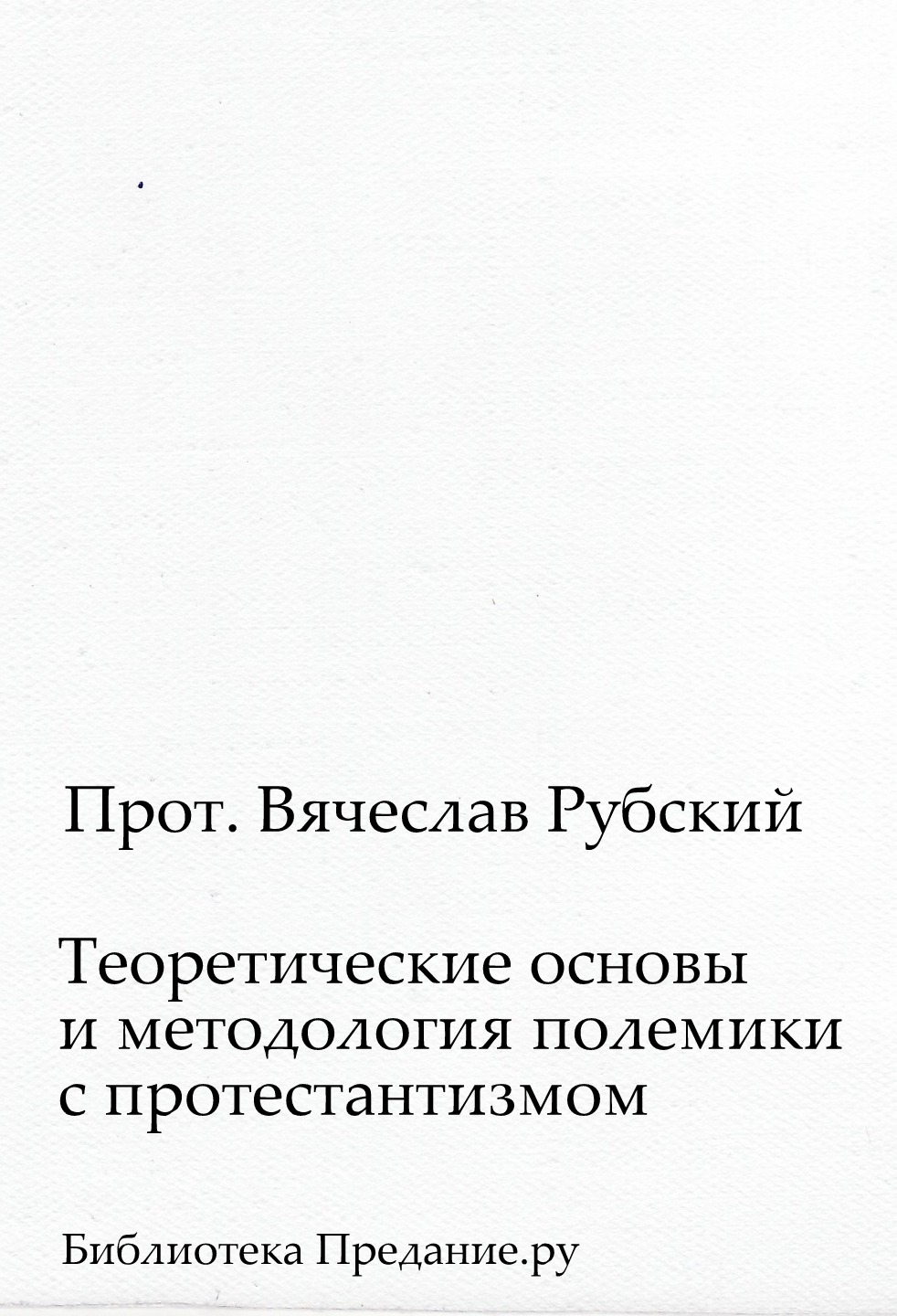 Теоретические основы и методология полемики с протестантизмом