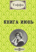 Книга Июнь