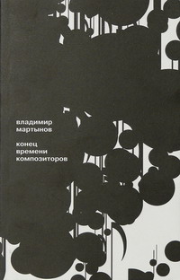 Конец времени композиторов