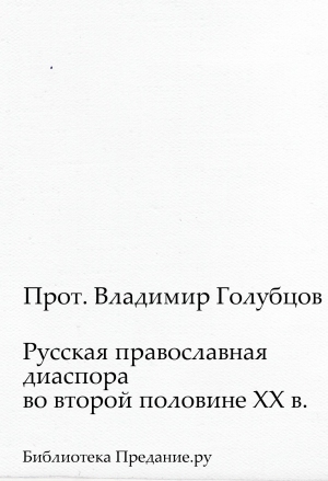 Русская православная диаспора во второй половине XX века