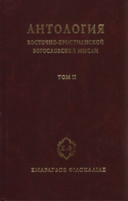 Антология восточно–христианской богословской мысли, 2
