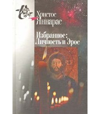 Личность и Эрос