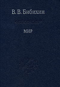 Мир