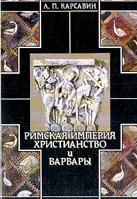 История европейской культуры. Римская империя, христианство и варвары
