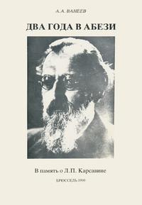Два года в Абези: В память о Л.П. Карсавине