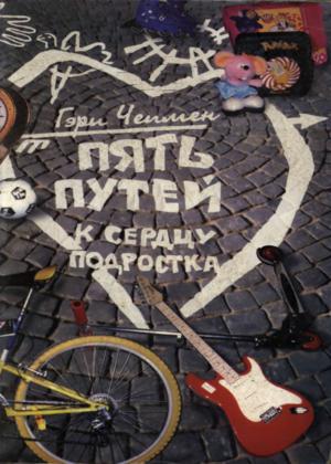 Пять путей к серцу подростка