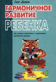 Гармоничное развитие ребенка