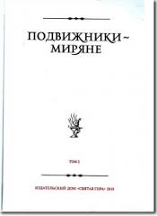 Подвижники — миряне. Т. 1
