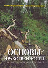 Основы нравственности