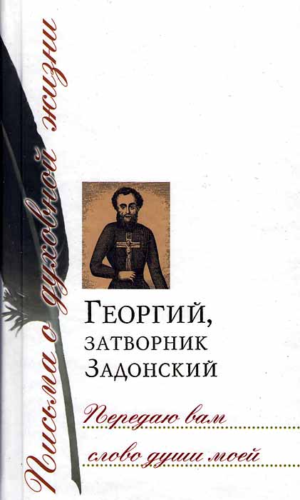 Передаю вам слово души моей. Письма