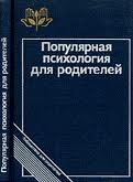 Популярная психология для родителей